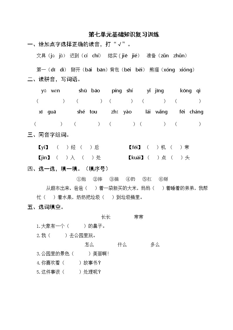 部编版一年级语文下册 第七单元基础知识复习训练（含答案）01