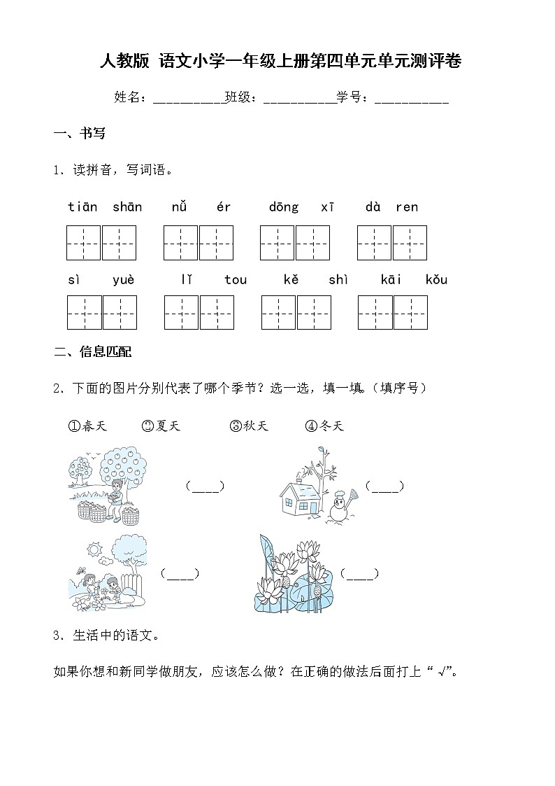 人教版 语文小学一年级上册第四单元单元测评卷01