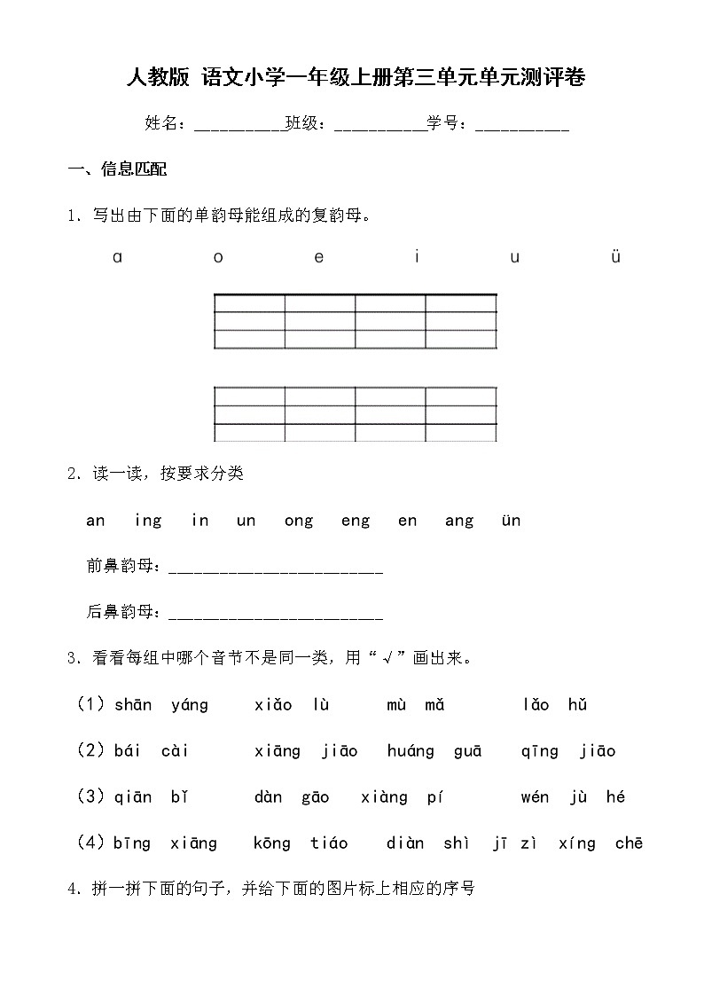 人教版 语文小学一年级上册第三单元单元测评卷01