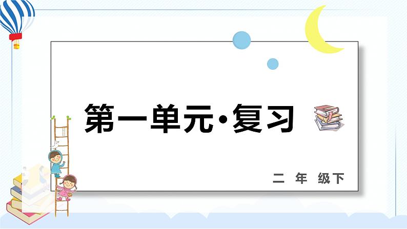 部编版二年级下册语文 第一单元 复习课件PPT01