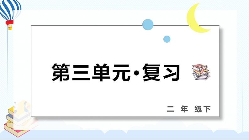 部编版二年级下册语文 第三单元 复习课件PPT01