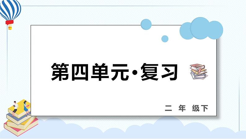 部编版二年级下册语文 第四单元 复习课件PPT01