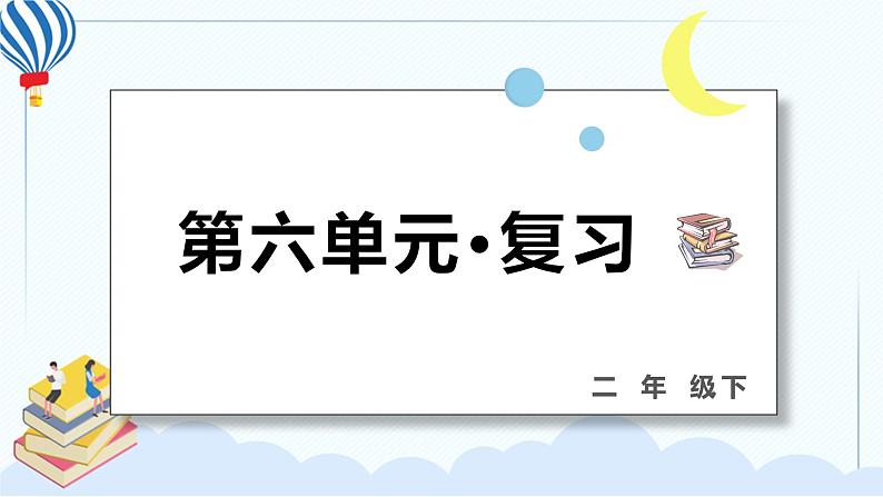 部编版二年级下册语文 第六单元 复习课件PPT第1页