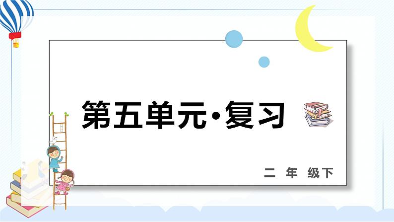 部编版二年级下册语文 第五单元 复习课件PPT01