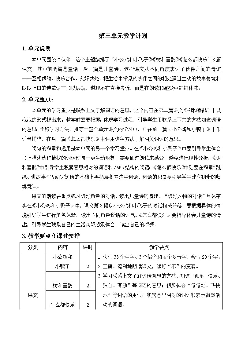 部编版一年级语文下册 第三单元教学计划01