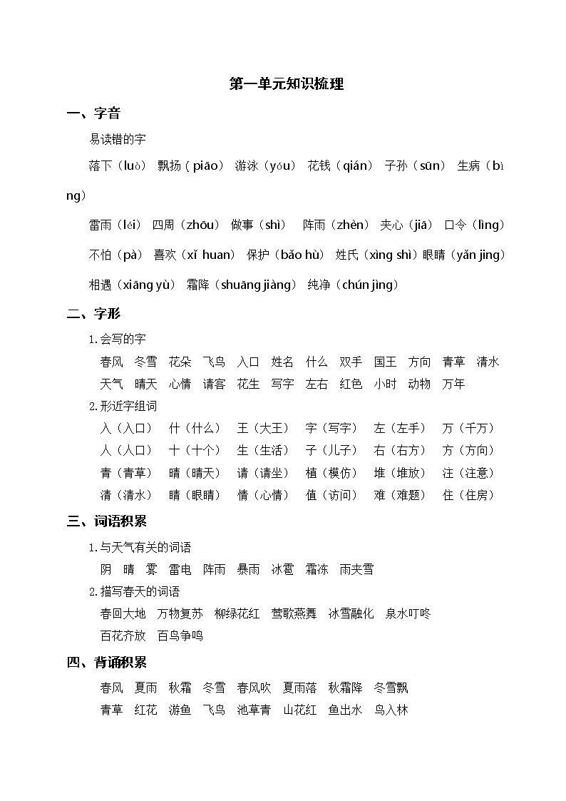 部编版一年级语文下册 第一单元知识梳理01