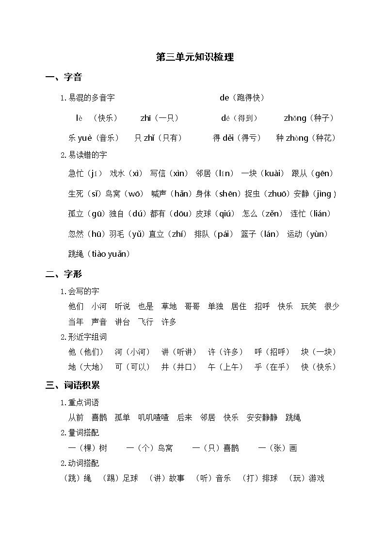 部编版一年级语文下册 第三单元知识梳理01