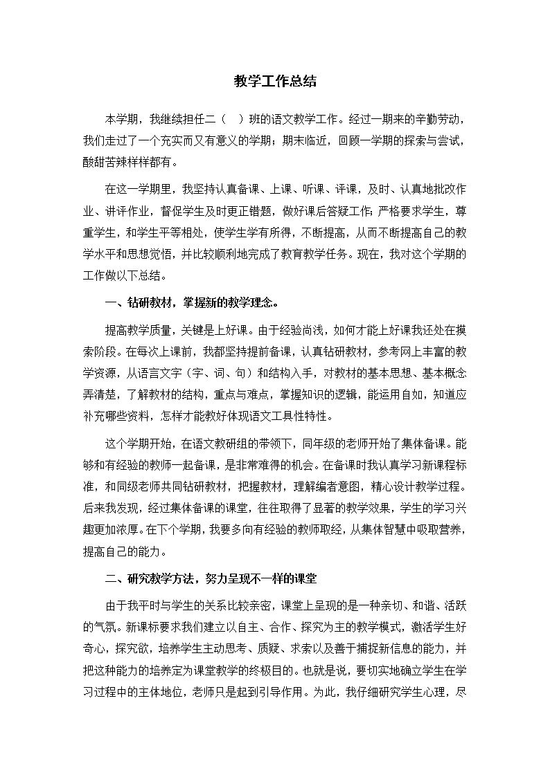 人教部编版二年级下册语文教学工作总结第1页