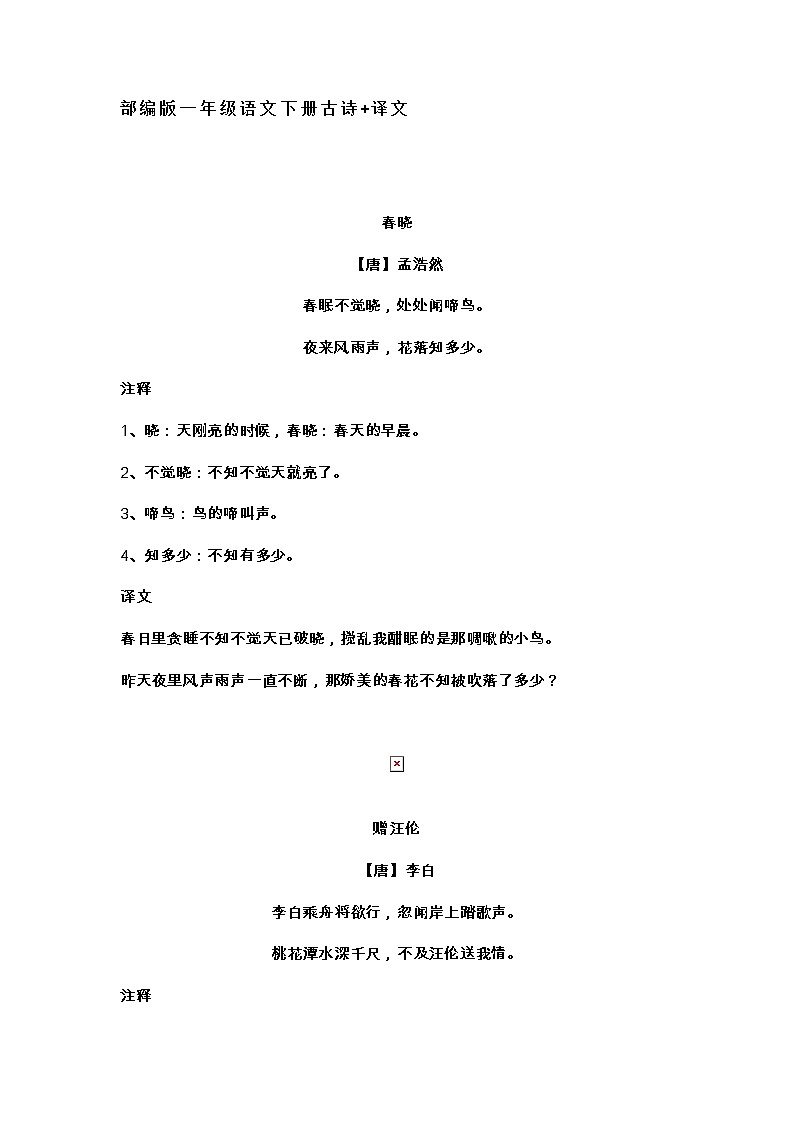 部编版一年级语文下册古诗+译文第1页