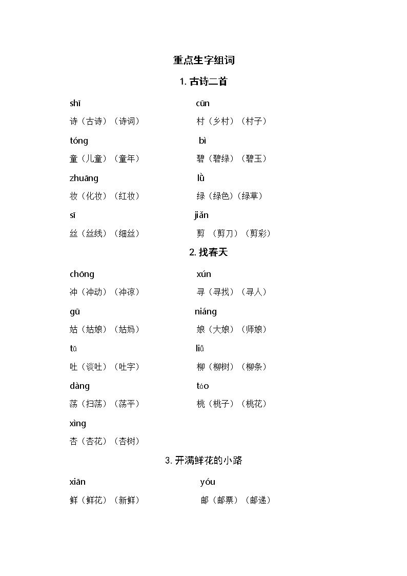 部编版二年级下册语文期末 重点生字组词01