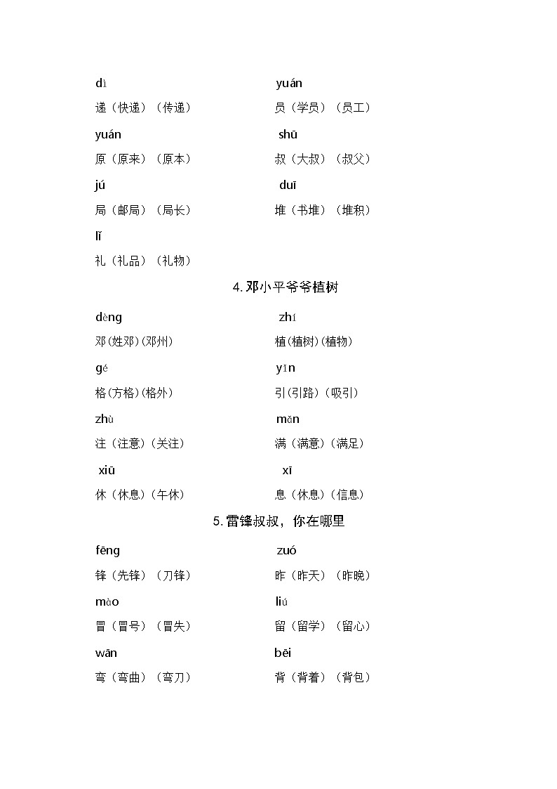 部编版二年级下册语文期末 重点生字组词02