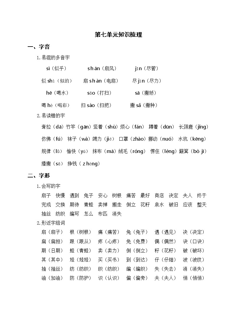 部编版二年级下册语文 第七单元知识梳理01