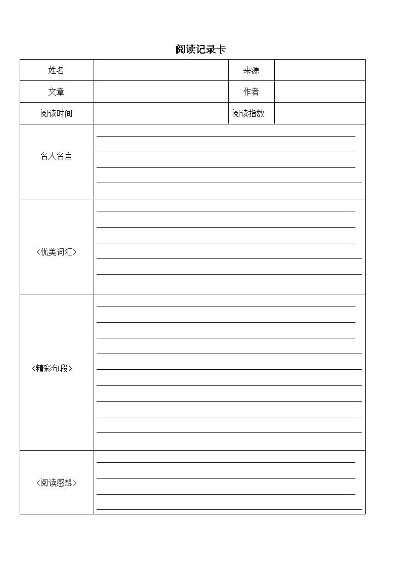 部编版二年级下册语文期末 小学生阅读记录卡第1页
