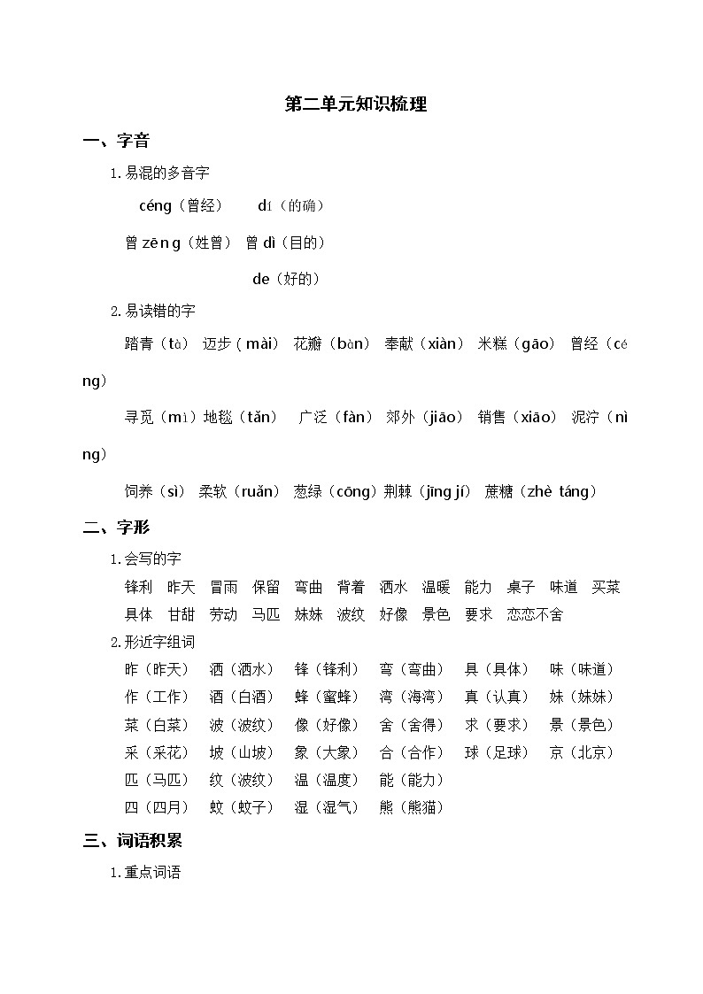 部编版二年级下册语文 第二单元知识梳理01