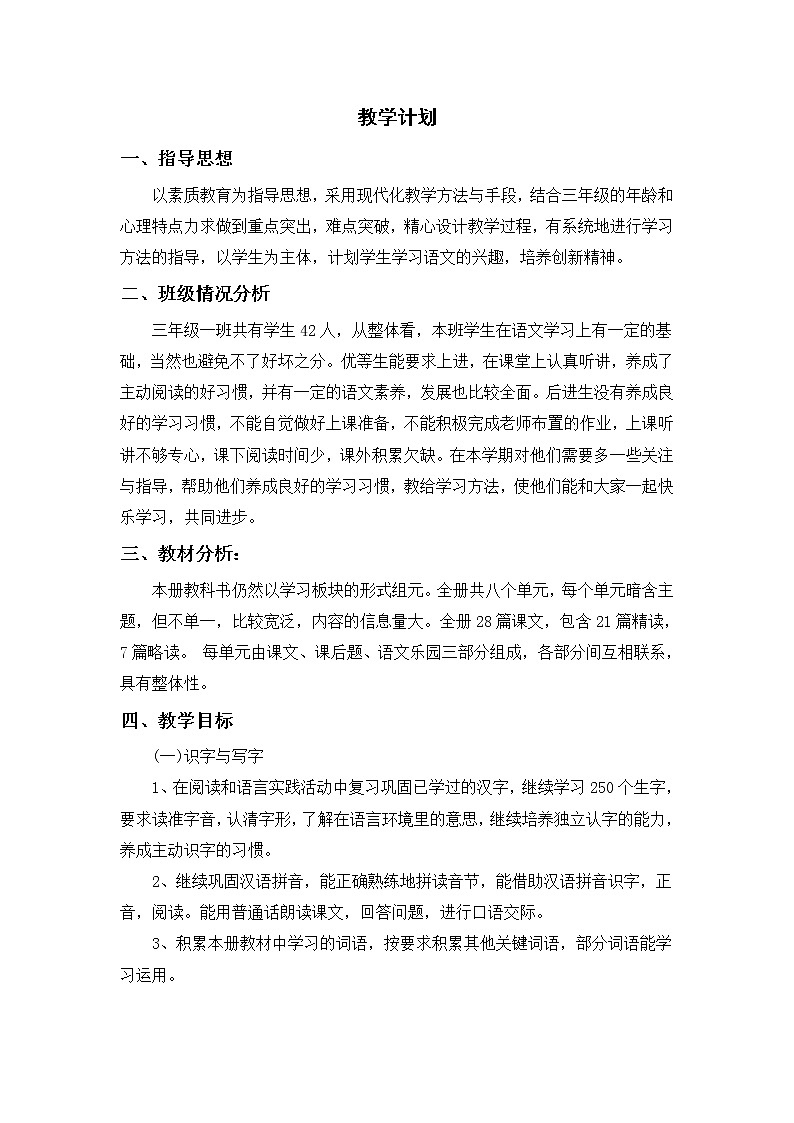 人教部编版三年级下册语文教学计划第1页