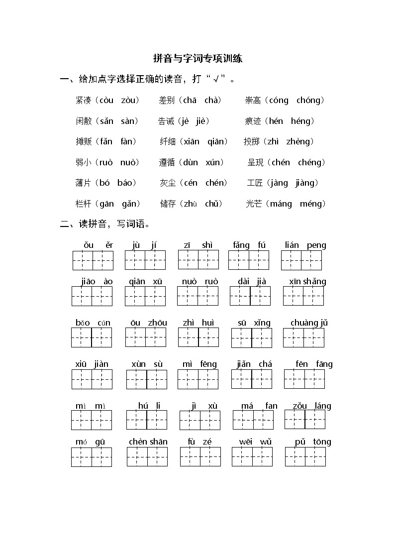 部编版语文三下期末：拼音与字词专项训练（含参考答案）01