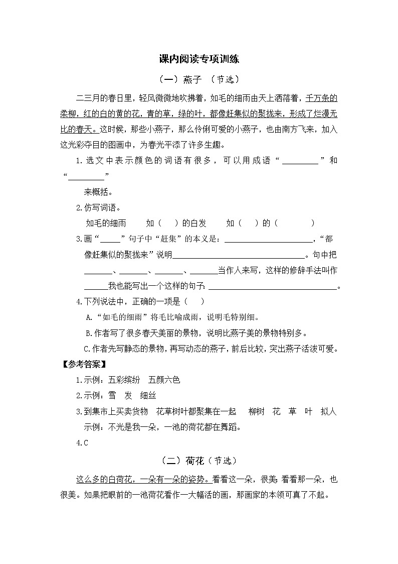 部编版语文三下期末：课内阅读专项训练（含参考答案）01