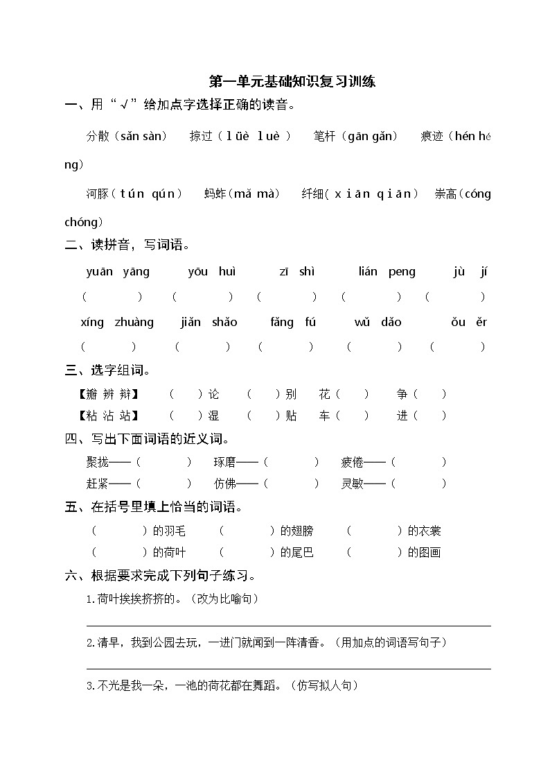 部编版三年级语文下册 第一单元基础知识复习训练（附答案）01