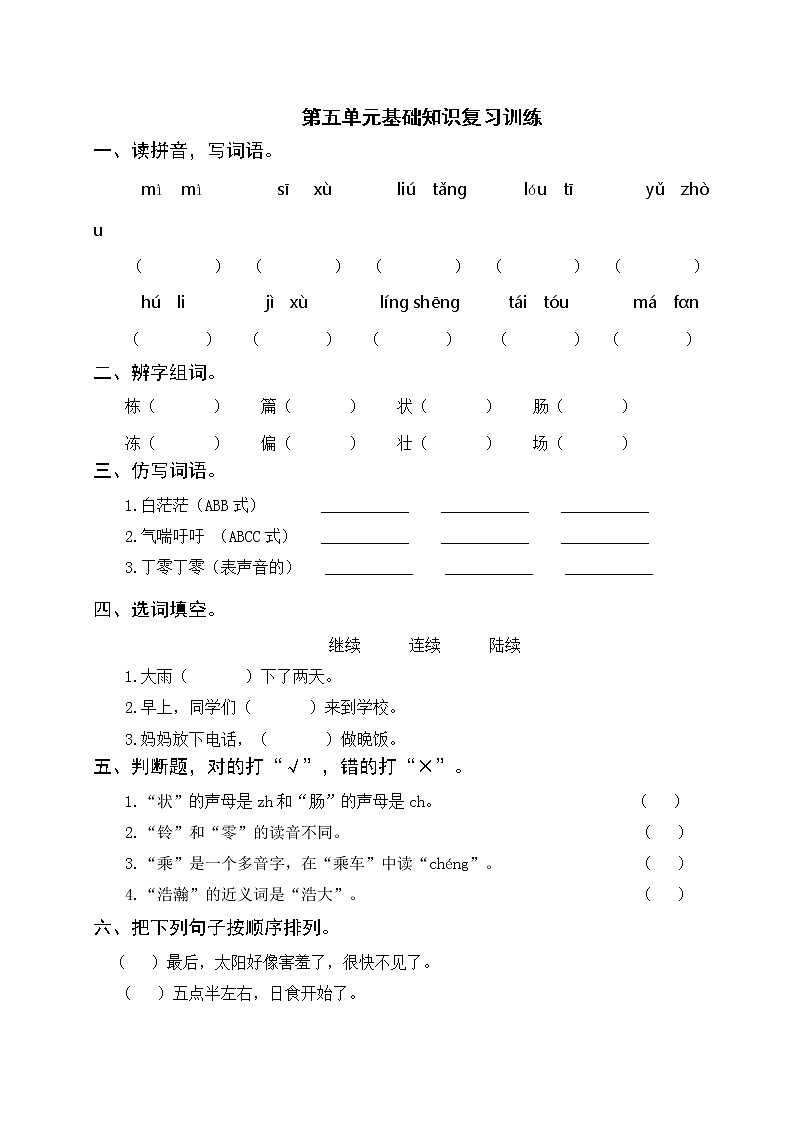 部编版三年级语文下册 第五单元基础知识复习训练（附答案）01