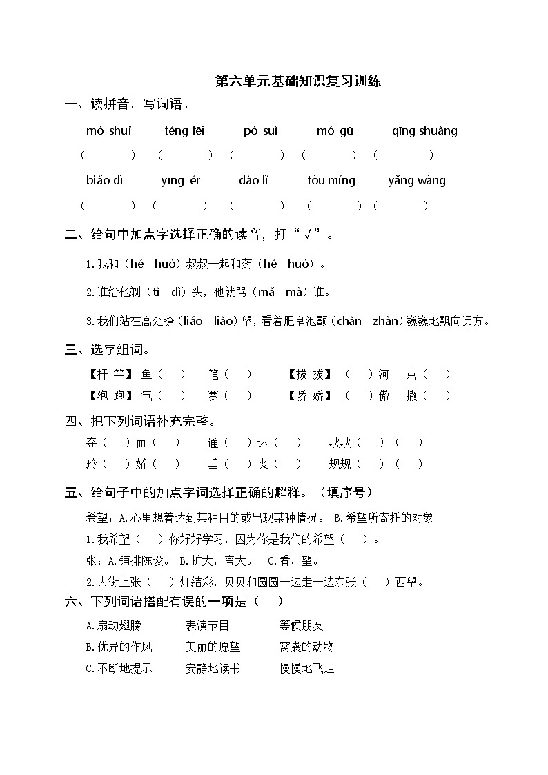 部编版三年级语文下册 第六单元基础知识复习训练（附答案）01