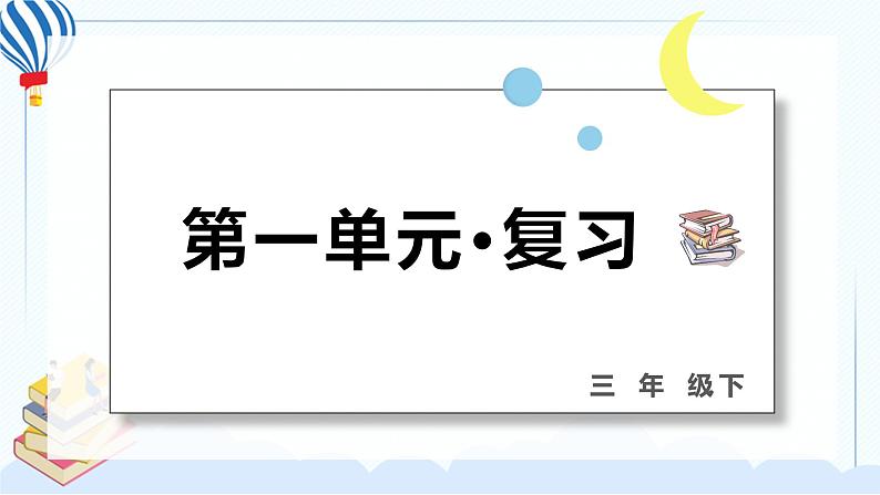 部编版三年级语文下册 第一单元 复习课件PPT01