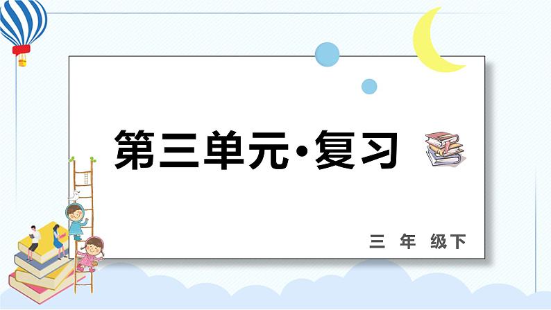 部编版三年级语文下册 第三单元 复习课件PPT01