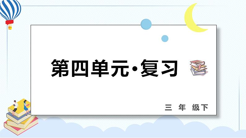 部编版三年级语文下册 第四单元 复习课件PPT01