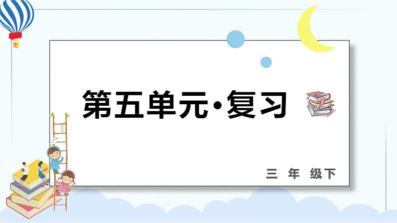 部编版三年级语文下册 第五单元 复习课件PPT01