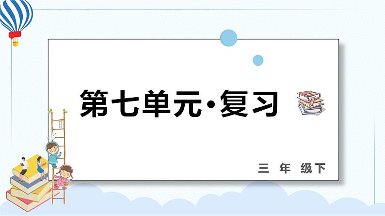 部编版三年级语文下册 第七单元 复习课件PPT01