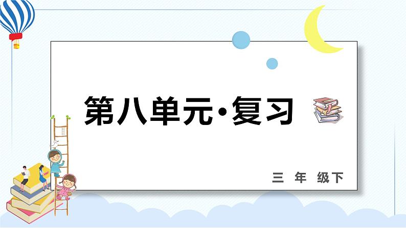 部编版三年级语文下册 第八单元 复习课件PPT01