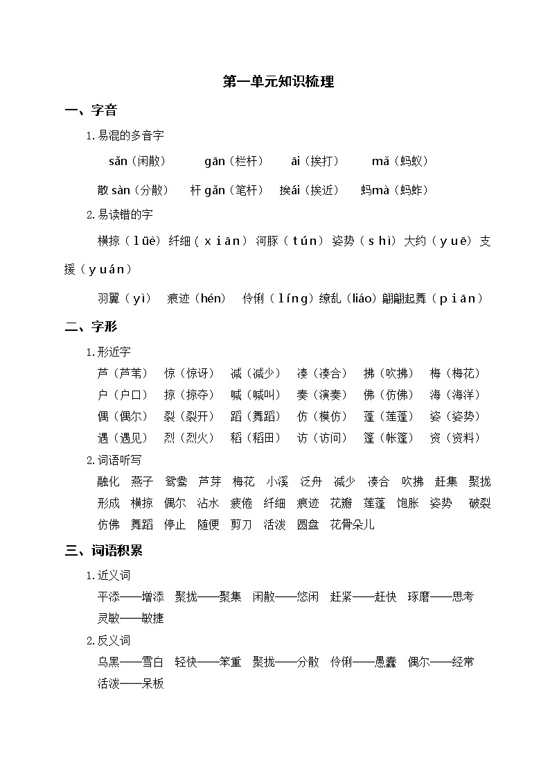 部编版三年级语文下册 第一单元知识梳理01