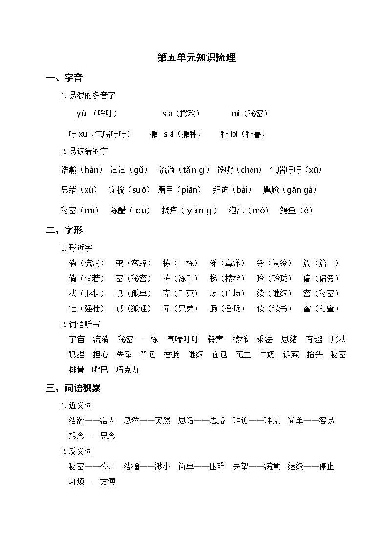 部编版三年级语文下册 第五单元知识梳理01