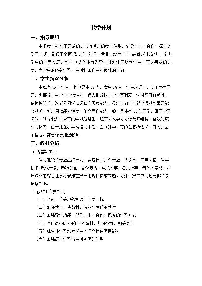 部编版四下级下册语文教学计划01