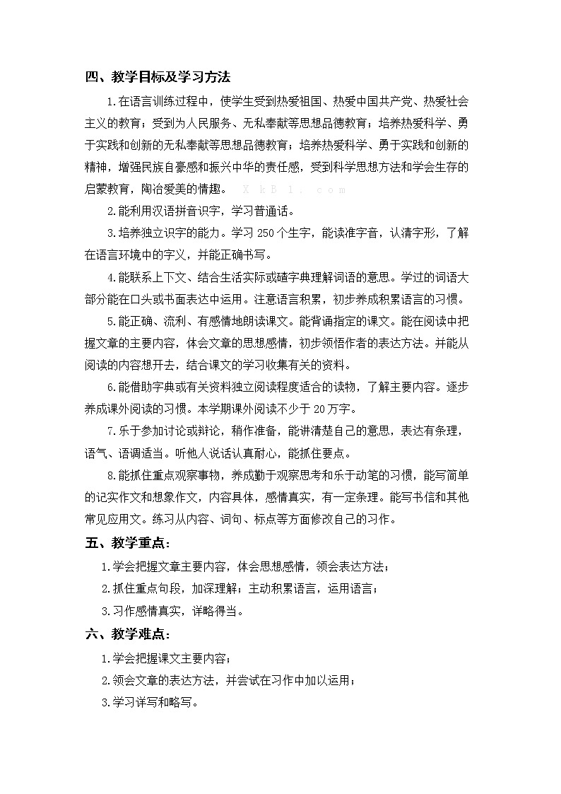 部编版四下级下册语文教学计划02