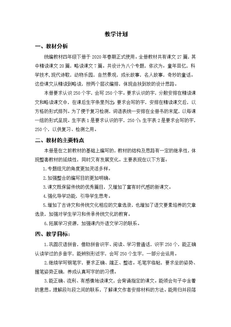 部编版四下级下册语文教学计划及教学安排01