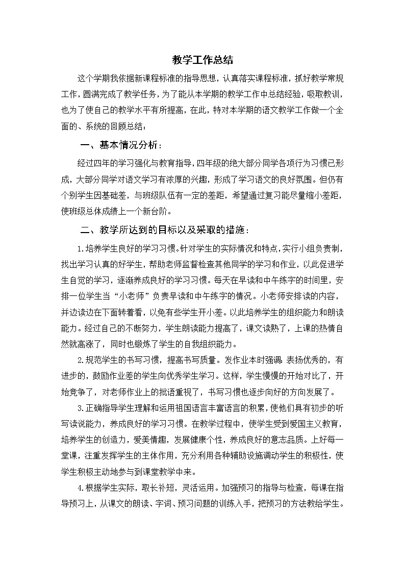 部编版四下级下学期语文教学工作总结第1页