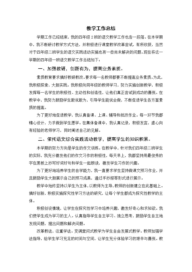 人教部编版四下级下册语文教学工作总结第1页