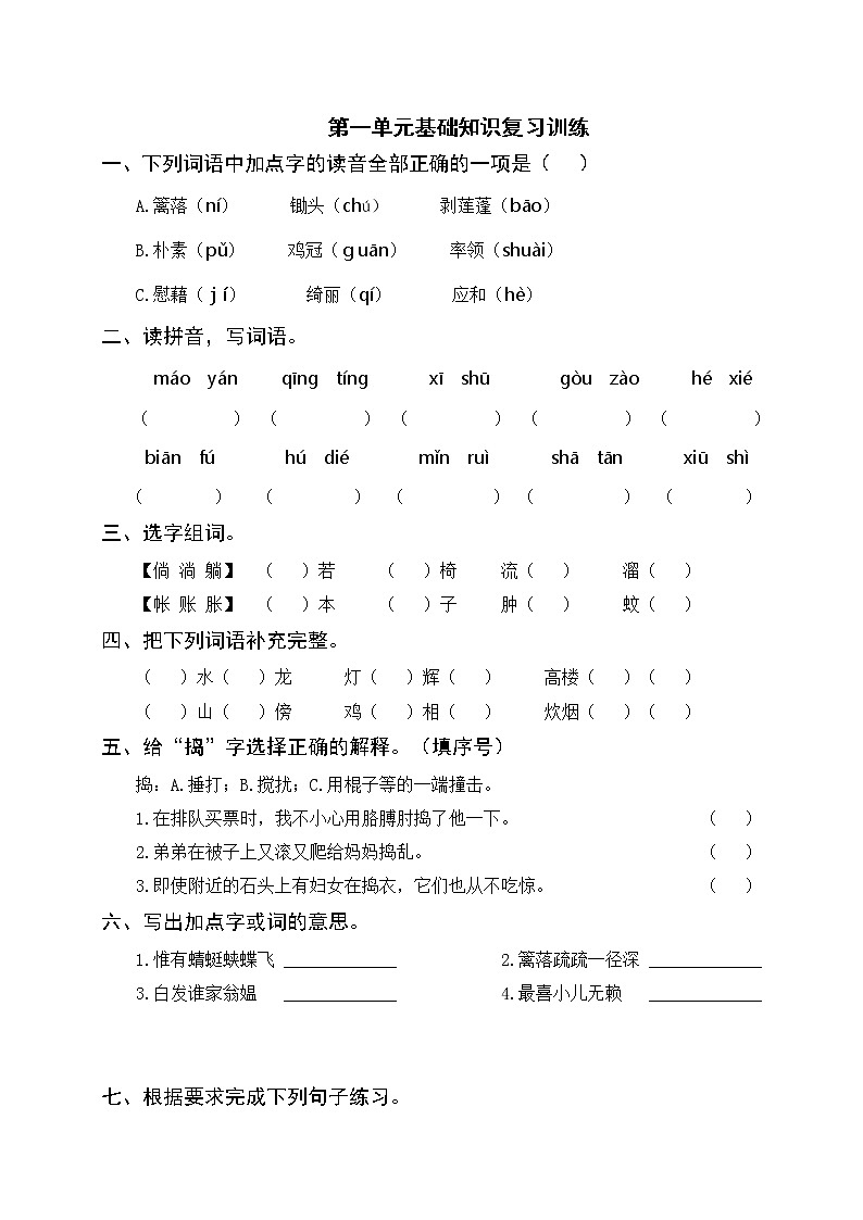 部编版语下四年级下册 第一单元基础知识复习训练（附答案）01