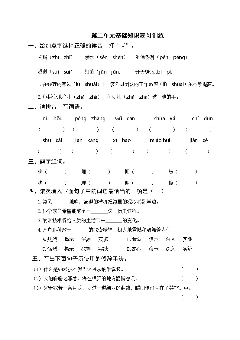 部编版语下四年级下册 第二单元基础知识复习训练（附答案）第1页