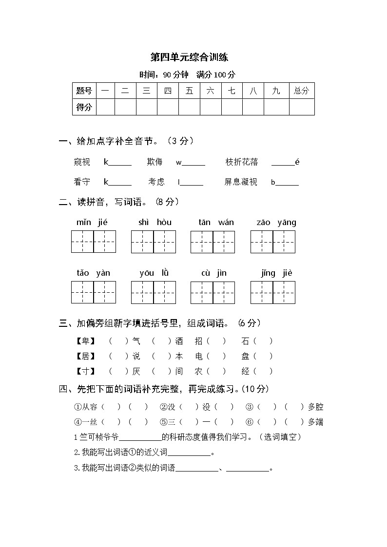 部编版语下四年级下册 第四单元综合训练 （含答案）第1页