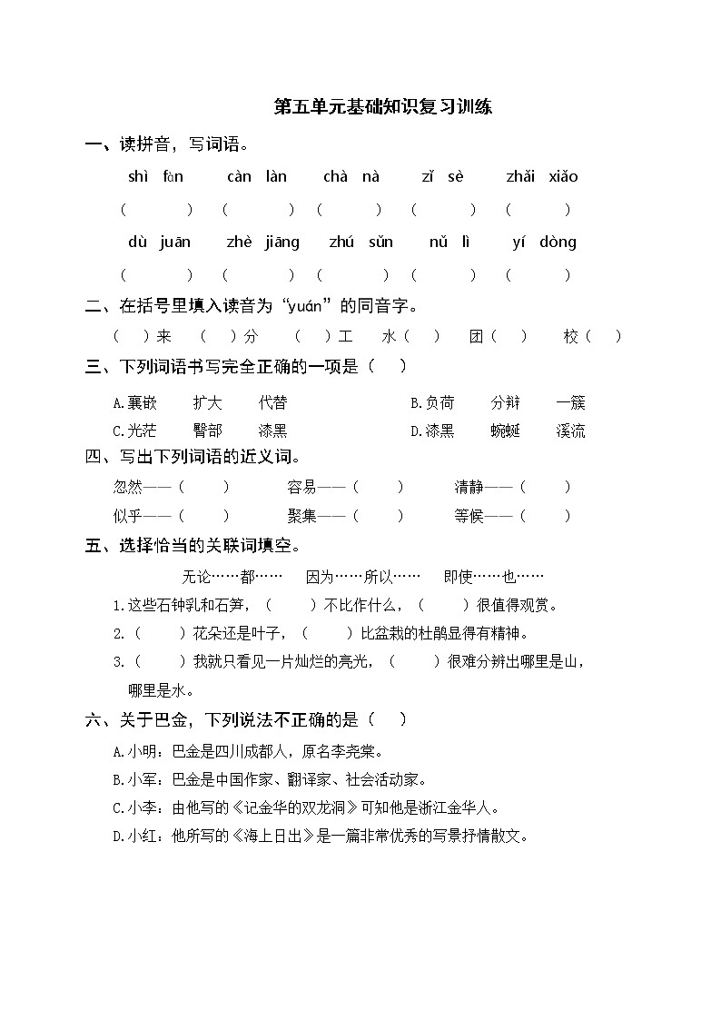 部编版语下四年级下册 第五单元基础知识复习训练（附答案）01