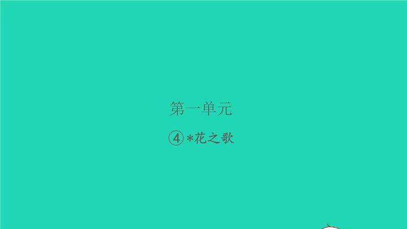 2021秋六年级语文上册第一单元4花之歌习题课件新人教版第1页