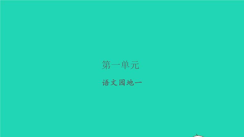 2021秋六年级语文上册第一单元语文园地一习题课件新人教版01