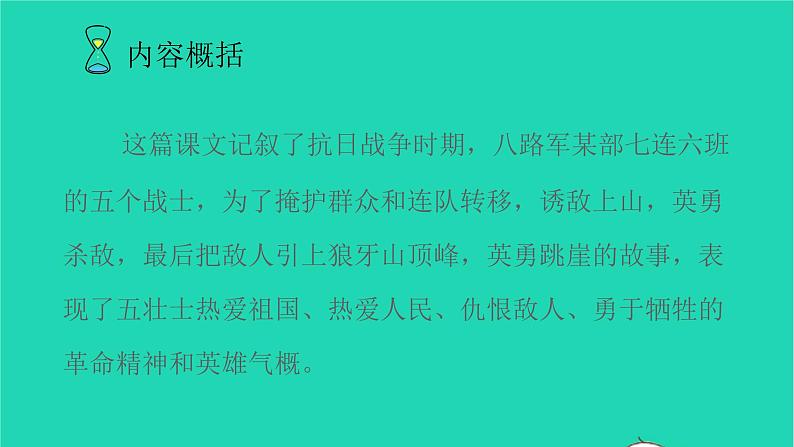 2021秋六年级语文上册第二单元6狼牙山五壮士课件新人教版05