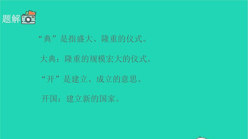 2021秋六年级语文上册第二单元7开国大典课件新人教版05