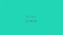 小学语文人教部编版六年级上册7 开国大典习题ppt课件