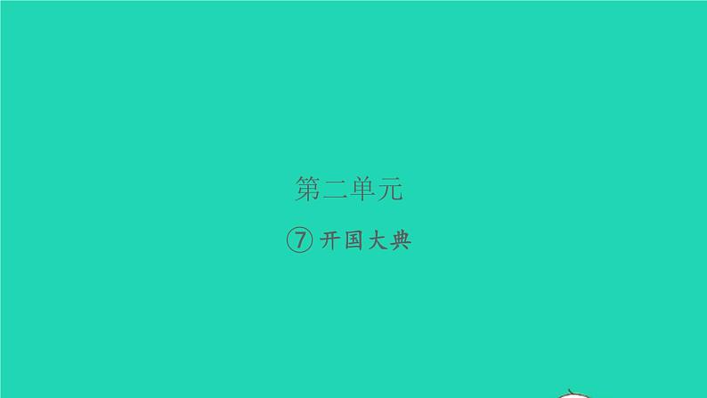 2021秋六年级语文上册第二单元7开国大典习题课件新人教版01