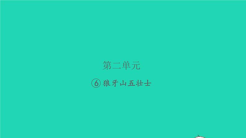 2021秋六年级语文上册第二单元6狼牙山五壮士习题课件新人教版第1页