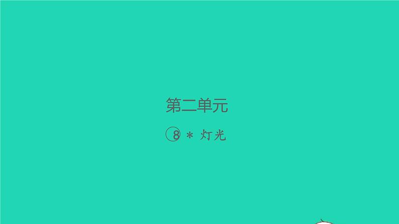 2021秋六年级语文上册第二单元8灯光习题课件新人教版01