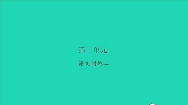 2021秋六年级语文上册第二单元语文园地二习题课件新人教版第1页